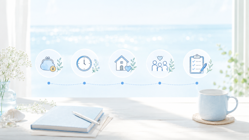 まとめ|金額だけでなく、暮らしやすさで選ぶ